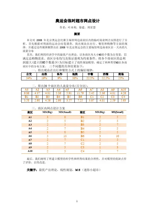 奥运会临时超市网点设计