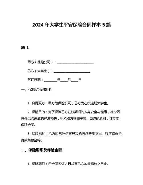 2024年大学生平安保险合同样本5篇