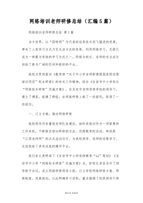 网络培训教师研修总结(汇编5篇)