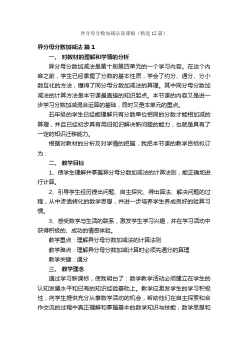 异分母分数加减法说课稿（精选12篇）
