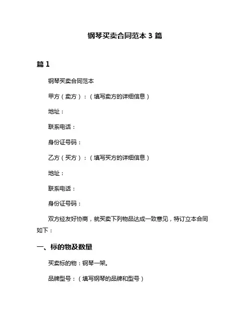 钢琴买卖合同范本3篇