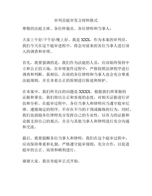 审判员庭审发言材料格式