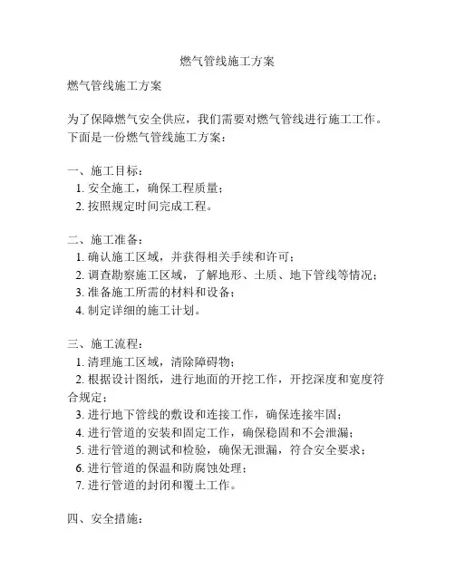 燃气管线施工方案