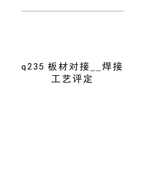 最新q235板材对接__焊接工艺评定