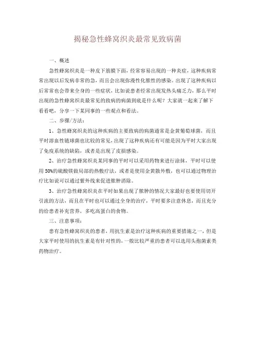 揭秘急性蜂窝织炎最常见致病菌