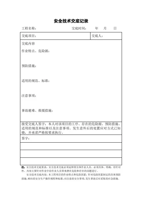 安全技术交底记录表
