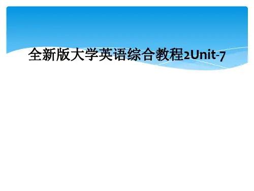 全新版大学英语综合教程2Unit-7