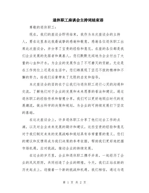 退休职工座谈会主持词结束语