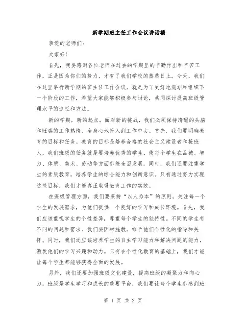 新学期班主任工作会议讲话稿