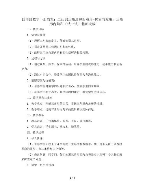 四年级数学下册教案   二认识三角形和四边形-探索与发现：三角形内角和(试一试)北师大版