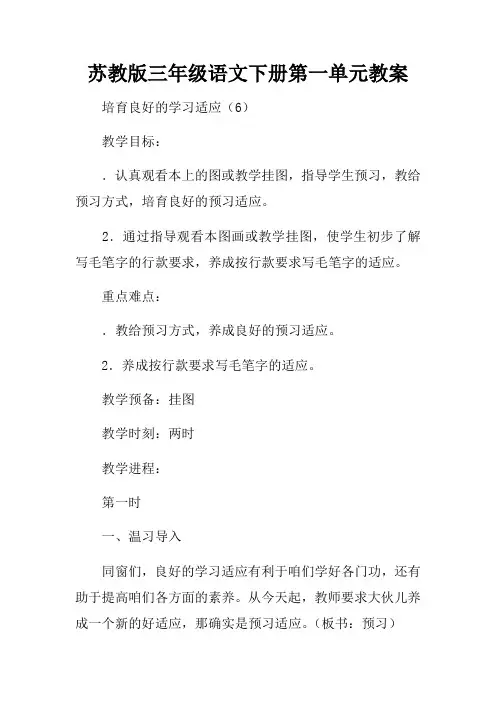 苏教版三年级语文下册第一单元教案