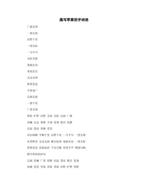 描写草原的字词语