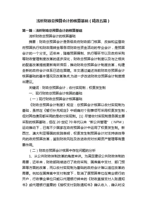 浅析财政总预算会计的核算基础（精选五篇）