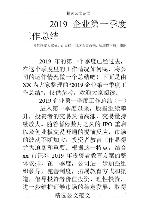 2019企业第一季度工作总结