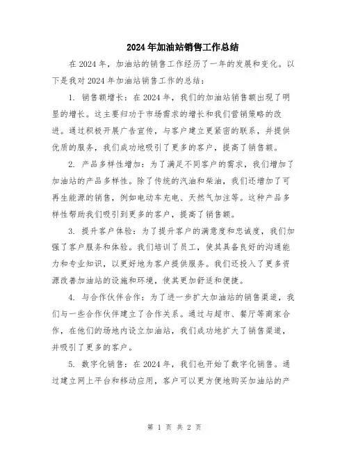 2024年加油站销售工作总结