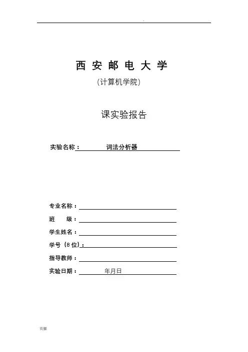 西安邮电大学编译原理词法分析