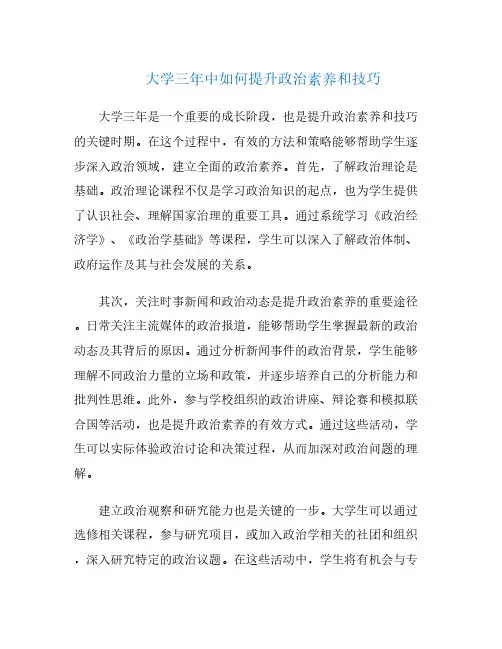 大学三年中如何提升政治素养和技巧