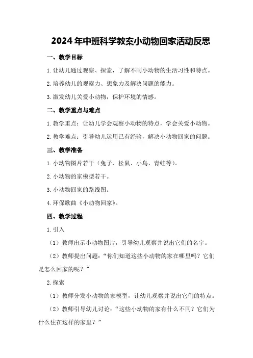 2024年中班科学教案小动物回家活动反思