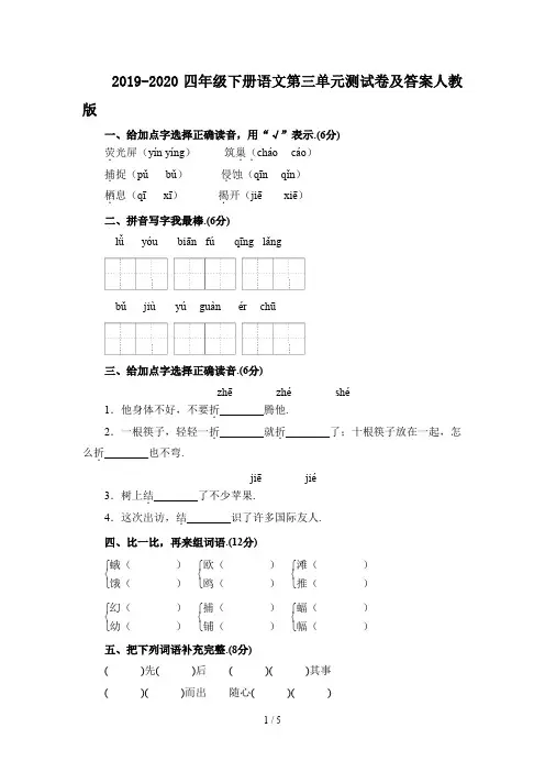 2019-2020四年级下册语文第三单元测试卷及答案人教版