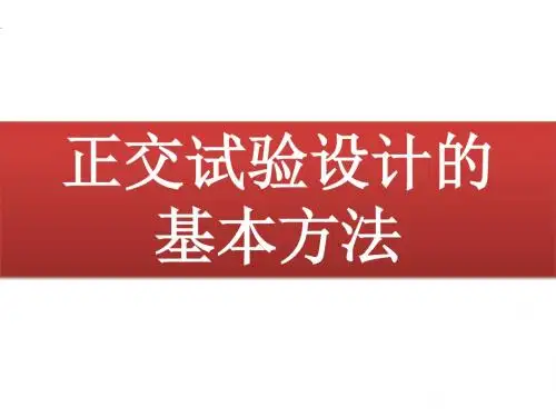 苏教版高中数学选修4-7：正交试验设计的基本方法_课件1