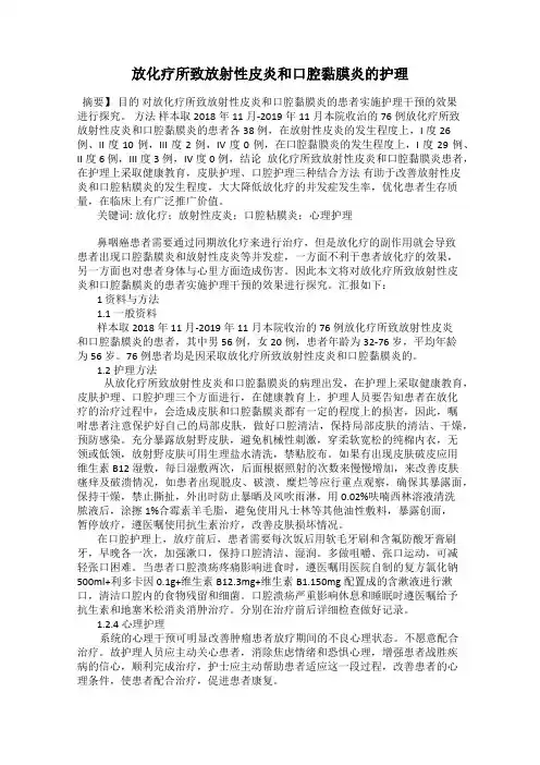 放化疗所致放射性皮炎和口腔黏膜炎的护理