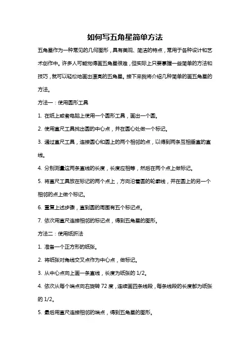 如何写五角星简单方法