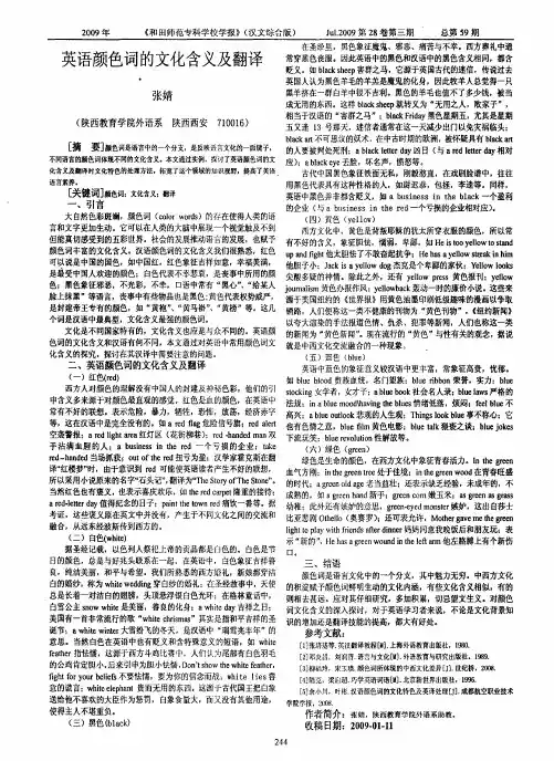 英语颜色词的文化含义及翻译