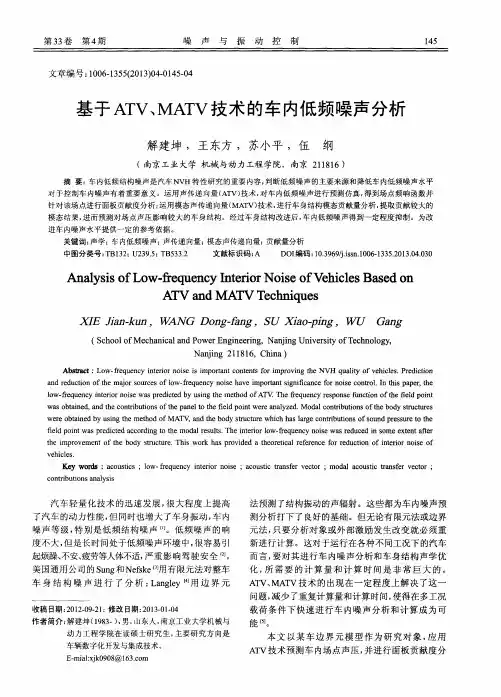 基于ATV、MATV技术的车内低频噪声分析