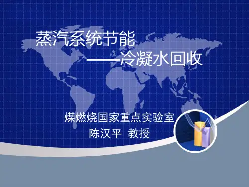 冷凝水回收