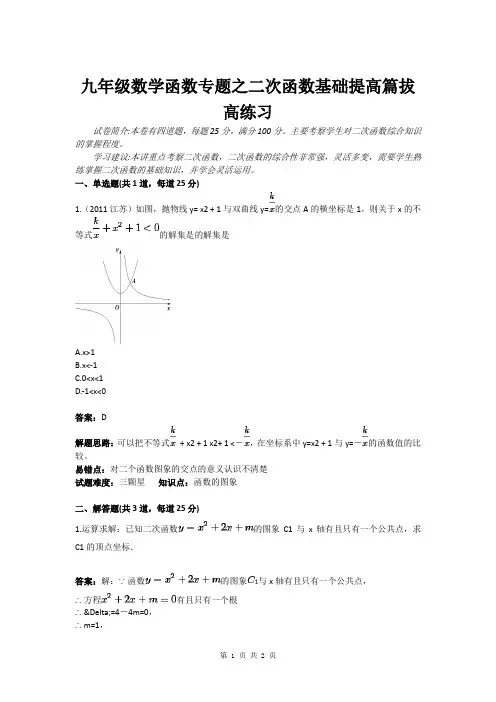 九年级数学函数专题之二次函数基础提高篇拔高练习(含答案)