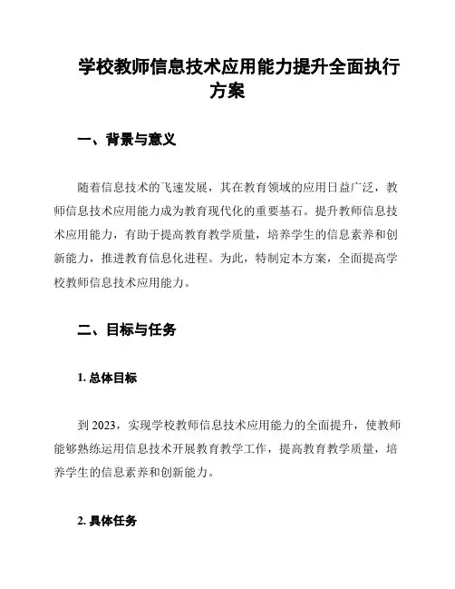 学校教师信息技术应用能力提升全面执行方案