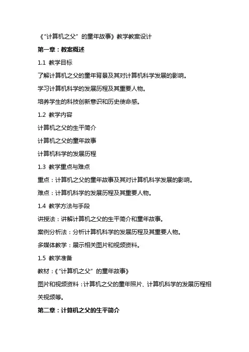 《“计算机之父”的童年故事》教学教案设计