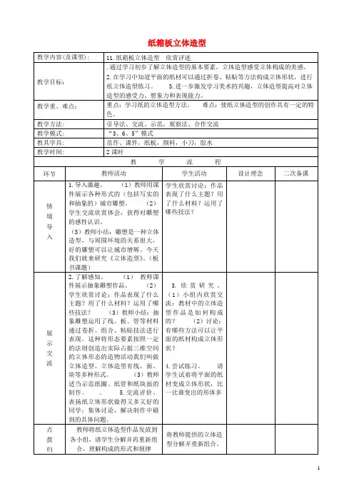 八年级美术下册11纸材创意纸箱版立体造型参考教案冀美版