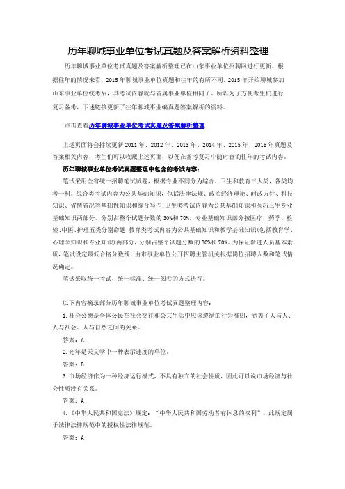 历年聊城事业单位考试真题及答案解析资料整理
