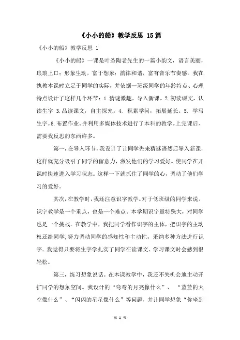 《小小的船》教学反思 15篇