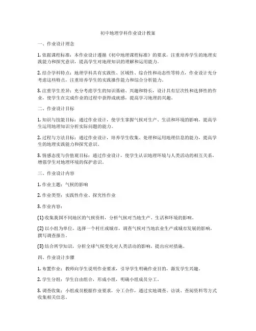 初中地理学科作业设计教案