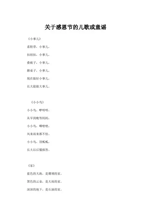 关于感恩节的儿歌或童谣