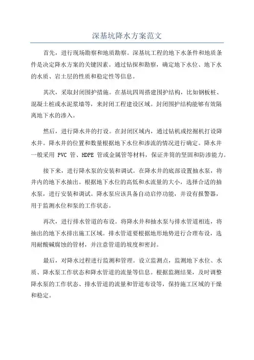 深基坑降水方案范文