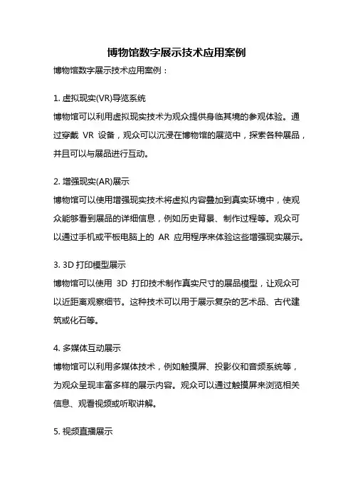 博物馆数字展示技术应用案例