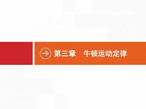2018年高考物理复习3.1牛顿第一定律 牛顿第三定律
