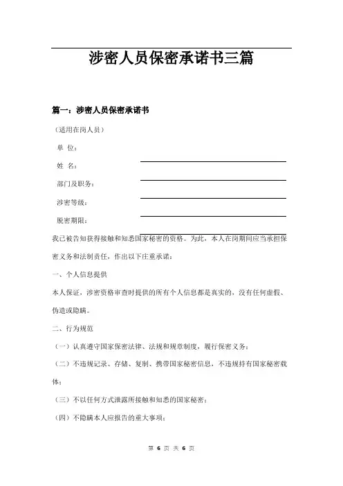 涉密人员保密承诺书三篇