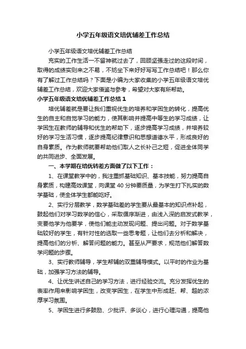 小学五年级语文培优辅差工作总结