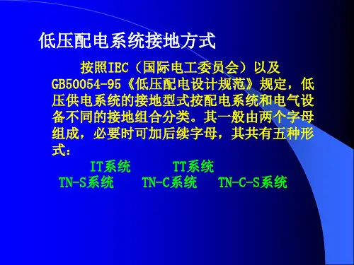 第3章2 低压配电系统运行方式