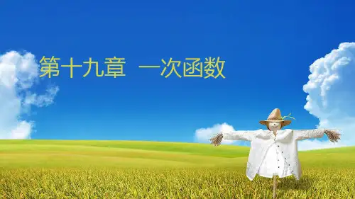 人教版八年级下册 19.2.1 正比例函数 公开课一等奖优秀课件