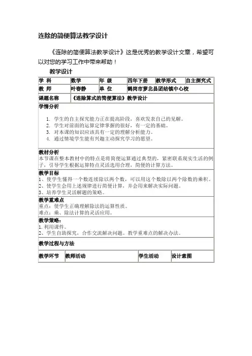 连除的简便算法教学设计