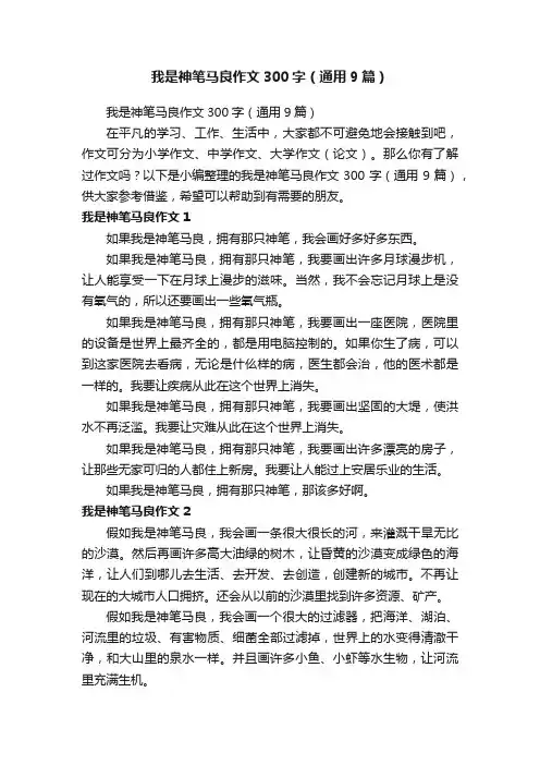 我是神笔马良作文300字（通用9篇）
