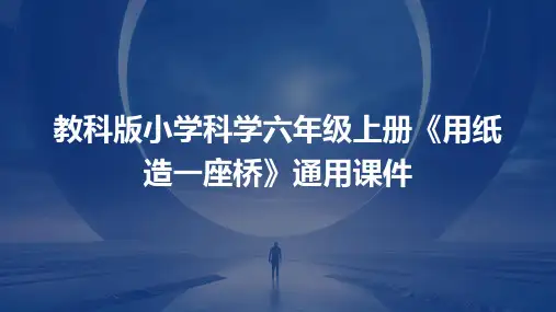 教科版小学科学六年级上册《用纸造一座桥》通用课件