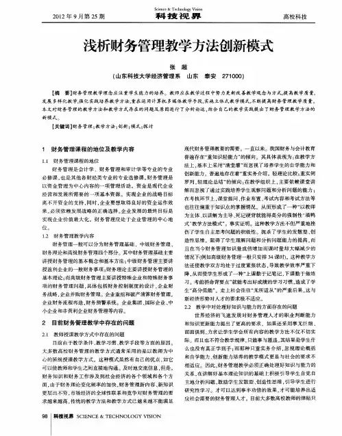 浅析财务管理教学方法创新模式