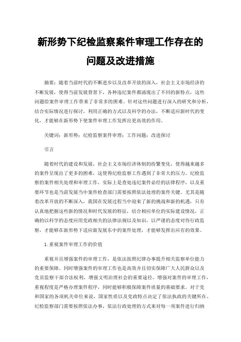新形势下纪检监察案件审理工作存在的问题及改进措施