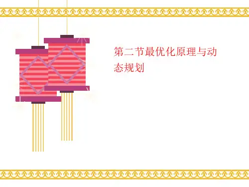 第二节最讲义优化原理与动态规划